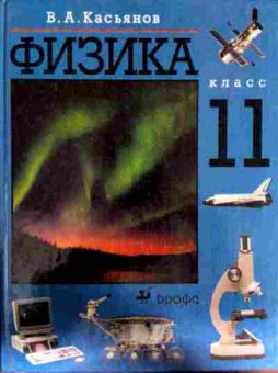 Книга Касьянов В.А. Физика Учебник 11 класс, 11-11786, Баград.рф